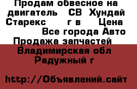 Продам обвесное на двигатель D4СВ (Хундай Старекс, 2006г.в.) › Цена ­ 44 000 - Все города Авто » Продажа запчастей   . Владимирская обл.,Радужный г.